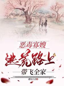 恶毒寡嫂逃荒路上带飞全家高娇娇小说在线章节目录阅读最新章节