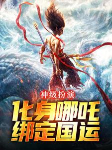 哪里可以免费找到神级扮演：化身哪吒，绑定国运？