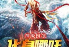 小说完整版《神级扮演:化身哪吒,绑定国运》免费阅读-艾米文学