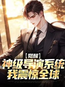 《觉醒神级导演系统，我震惊全球》江澈小说免费阅读完整版