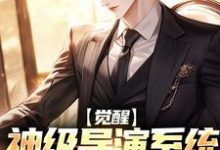 《觉醒神级导演系统,我震惊全球》小说大结局免费试读 江澈小说-艾米文学