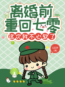 离婚前重回七零，这次我不心软了小说，离婚前重回七零，这次我不心软了在线阅读