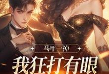 马甲一掉,我狂打有眼无珠的哥哥脸完整版小说,马甲一掉,我狂打有眼无珠的哥哥脸免费阅读-艾米文学