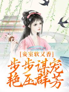 妾室软又香，步步谋宠艳压群芳孟嫣然小说在线章节免费阅读