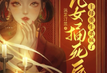 被儿女捅死后,主母重生杀疯了章节免费在线阅读,孟忆欢完结版-艾米文学