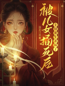 被儿女捅死后，主母重生杀疯了章节免费在线阅读，孟忆欢完结版