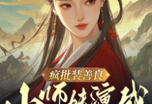 在线免费阅读疯批装善良,小师妹演成正道曙光完整小说-艾米文学