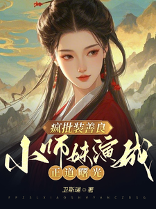在线免费阅读疯批装善良，小师妹演成正道曙光完整小说