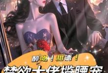 姜黎裴聿川小说在线章节免费阅读（醉吻！甜诱！禁欲大佬揽腰宠无弹窗无删减）-艾米文学