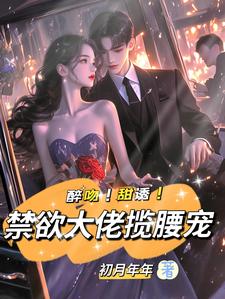 姜黎裴聿川小说醉吻！甜诱！禁欲大佬揽腰宠章节免费阅读