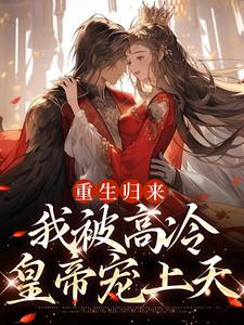 重生归来，我被高冷皇帝宠上天小说的无弹窗阅读体验，寻找免费阅读网站