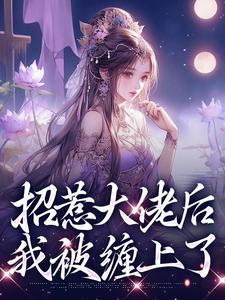 伍梦甜萧昀旭完整版小说免费阅读