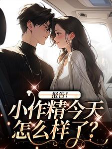 完整版的报告！小作精今天怎么样了？小说在哪里可以免费读到？