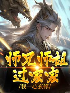 师兄师姐过家家，我一心玄修李玄霄在线章节免费阅读