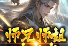 李玄霄小说叫什么（师兄师姐过家家，我一心玄修完整版免费阅读）-艾米文学