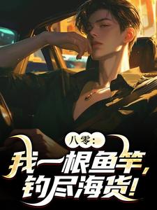 《八零：我一根鱼竿，钓尽海货！》完整版小说免费阅读