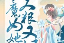 求凤凰涅槃:小魔女她又狠又飒小说免费资源-艾米文学