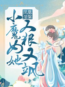 求凤凰涅槃：小魔女她又狠又飒小说免费资源