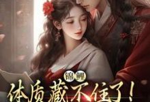 寻找锦鲤体质藏不住了!夫君晋升摄政王小说的最新更新章节-艾米文学