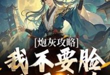 炮灰攻略:我不要脸,天下无敌小说免费资源,炮灰攻略:我不要脸,天下无敌在线阅读-艾米文学