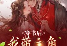 穿书后，我带主角干翻修真界姜雀无渊，穿书后，我带主角干翻修真界小说免费阅读-艾米文学