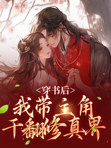 穿书后，我带主角干翻修真界姜雀无渊，穿书后，我带主角干翻修真界小说免费阅读