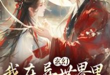 秦悠悠完整版小说免费阅读-艾米文学