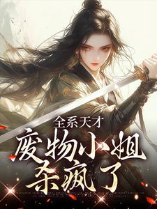 阮玉完整版小说《全系天才：废物小姐杀疯了》免费阅读