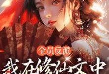 姜墨百里玄完整版《全员反派:我在修仙文中爆锤主角》小说免费阅读-艾米文学