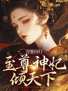 颜璃小说涅槃回归，至尊神妃倾天下在线阅读章节