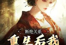 断绝关系，重生后我逍遥成仙江时柚，断绝关系，重生后我逍遥成仙小说免费阅读-艾米文学