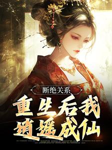 断绝关系，重生后我逍遥成仙江时柚，断绝关系，重生后我逍遥成仙小说免费阅读