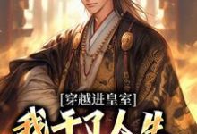 《穿越进皇室,我干了人生四大美事》全集免费在线阅读(苏离)-艾米文学
