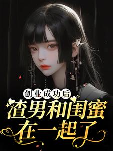 创业成功后渣男和闺蜜在一起了程依念司擎墨小说在线章节免费阅读