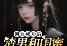 免费在线阅读创业成功后渣男和闺蜜在一起了小说的正规网站有哪些?-艾米文学