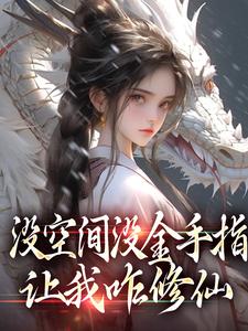 求没空间没金手指，让我咋修仙小说的全文免费阅读链接