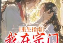 重生指南：我在宗门当团宠小说无弹窗阅读的网站推荐-艾米文学