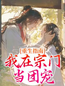 重生指南：我在宗门当团宠小说无弹窗阅读的网站推荐