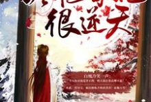 天降异宝:冷艳毒妃很逆天白凰,天降异宝:冷艳毒妃很逆天完整版最新章节-艾米文学