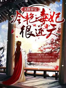 天降异宝：冷艳毒妃很逆天白凰，天降异宝：冷艳毒妃很逆天完整版最新章节
