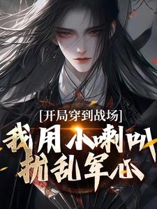 完整版《开局穿到战场，我用小喇叭扰乱军心》小说免费阅读