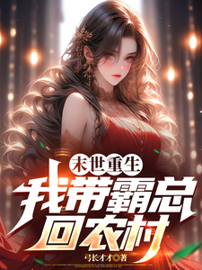 末世重生，我带霸总回农村这本小说怎么样？免费在线阅读试试