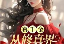 真千金从修真界杀回来了小说的免费电子版在哪里可以下载或阅读？-艾米文学