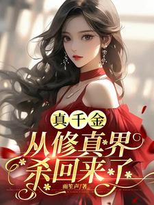 《真千金从修真界杀回来了》小说章节在线试读，《真千金从修真界杀回来了》最新章节目录