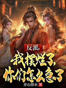 小说完整版《反派，我摆烂了，你们怎么急了》免费阅读