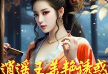 免费在线阅读逍遥王美艳诱惑,勾的小侯爷堕落小说的正规网站有哪些?-艾米文学