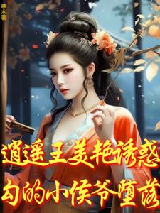 免费在线阅读逍遥王美艳诱惑，勾的小侯爷堕落小说的正规网站有哪些？