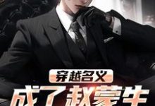 穿越名义,成了赵蒙生的儿子赵公明,穿越名义,成了赵蒙生的儿子小说免费阅读-艾米文学