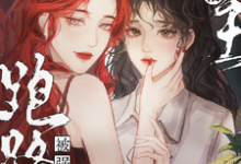 撩懵女主跑路后被强制爱了免费阅读，撩懵女主跑路后被强制爱了章节目录-艾米文学