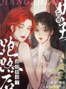 撩懵女主跑路后被强制爱了免费阅读，撩懵女主跑路后被强制爱了章节目录